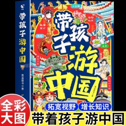 带孩子游中国正版写给儿童的国家地理环球旅行手册中国