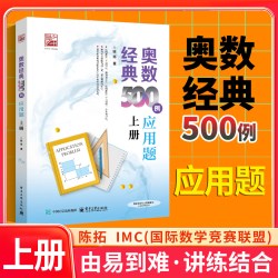 奥数经典500例应用题陈拓老师上下册全套数学竞赛专题培训