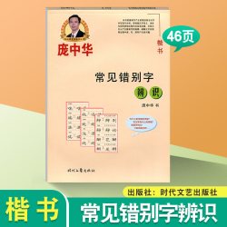 庞中华硬笔书法练字帖钢笔字帖硬笔字帖楷书入门基础教程偏旁部首间架结构基本笔画蒙纸临摹字帖