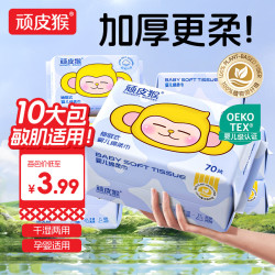 顽皮猴 洗脸巾70抽*10包一次性珍珠纹婴儿柔毛巾洗面擦脸洁面抽取式