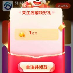 驿诺关注1京豆
