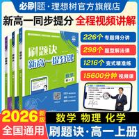 必刷题2026高中刷题诀新高一提分课视频书数讲解知识清单高中必刷题初高衔接上分攻略