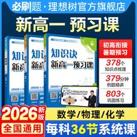 必刷题2026高中视频书知识诀新高一上数学物理化学题教材划重点知识点讲解资料视频课