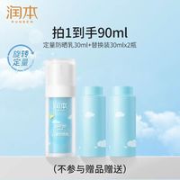 润本 防晒乳30ml+替换装30ml*2 (共90ml)