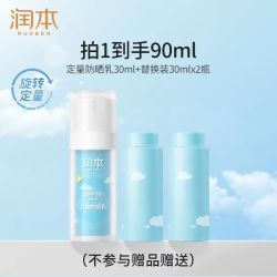 润本 防晒乳30ml+替换装30ml*2 (共90ml)