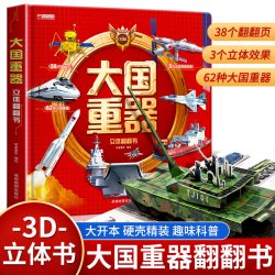 大国重器立体翻翻书 小学生科学武器世界兵器飞机坦克军舰战斗机 3D立体书精装硬壳科普