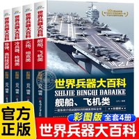 世界兵器大百科少儿武器全套4册正版360度全解兵器中国少年7-9-10-12岁小学生