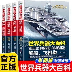 世界兵器大百科少儿武器全套4册正版360度全解兵器中国少年7-9-10-12岁小学生