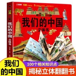大国重器立体书中国的军事科普书籍飞机坦克航天航空母舰科技力量童书儿童3d立体绘本