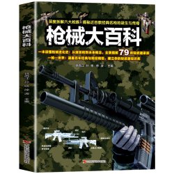 枪械大百科 高级铜版纸平装全彩高清大图16开深度解码六大枪械AK突击步枪彩图军事大百科