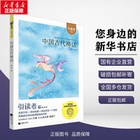 中国古代人物故事 4年级课外书必读亲近母语中文分级阅读
