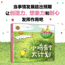 小鸡有个大计划反内耗绘本 心理健康情绪绘本社交型正版