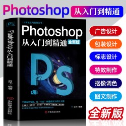 正版书籍 Photoshop零基础完全自学图像处理调色平面设计图像抠图人像修图淘宝美工从入门到精通教材