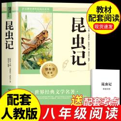 红岩和红星照耀中国八年级上册必读课外书正版原著完整版 书目经典常谈昆虫记8