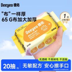 德佑 湿巾保湿擦脸巾出行便携卸妆洁面巾柔软亲肤不掉絮化妆湿巾 厚款 20抽 1包