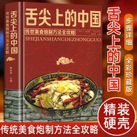 正版精装舌尖上的中国美食书特产小吃地方特色菜谱食谱书籍美食炮制方法全攻略图解步骤详解菜谱