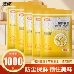 洁成 一次性保鲜罩 200只*5包（共1000条）