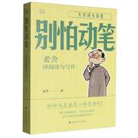 大师讲义-别怕动笔:老舍讲阅读与写作 博库网
