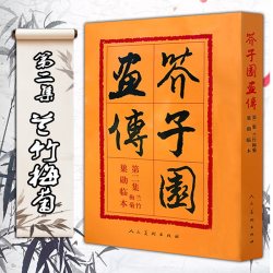 人民美术出版社官方旗舰店 芥子园画谱全集