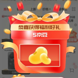 京东手机关注5京豆