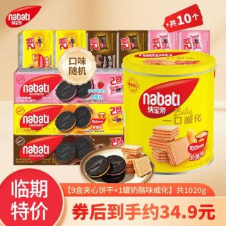 Richeese 纳宝帝印尼饼干组合装 9盒饼干+1罐威化 共1020克/组合