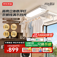 京东京造 A5Pro电动晾衣架3D悬浮灯超薄隐形晒网UVC杀菌智能晾衣机母婴横杆