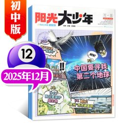1-7月新阳光大少年报初中版2025年1-12月哪吒秋冬合订本阳光少年报