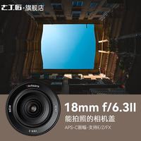 七工匠 18mmF6.3微单镜头适用于a6000 A6400 6700XF口饼干头二代升级版 M43口