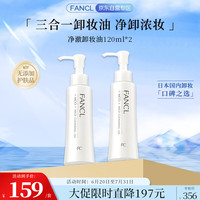 芳珂 净澈/速净卸妆油120ml*2 双支装深层温和卸妆护肤品生日礼物