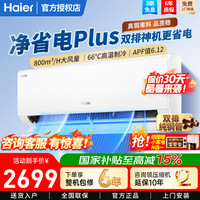 海尔 空调净省电Plus1.5匹变频新一级能效大风口家用挂机 双排铜管防直吹全屋智联除湿卧室挂机空调