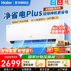 海尔 空调净省电Plus1.5匹变频新一级能效大风口家用挂机 双排铜管防直吹全屋智联除湿卧室挂机空调