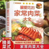 最爱吃的家常肉菜大全四季家常菜谱食谱家常荤菜食谱菜谱营养搭配做法新手入门基础烹饪菜谱书籍
