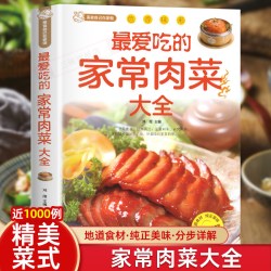最爱吃的家常肉菜大全四季家常菜谱食谱家常荤菜食谱菜谱营养搭配做法新手入门基础烹饪菜谱书籍