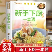 美食自己在家做：新手下厨一本通 百姓家常菜大全新手入门基础简单易做川湘菜谱做法学做北方美食