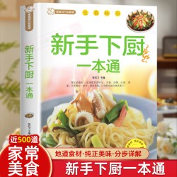 美食自己在家做：新手下厨一本通 百姓家常菜大全新手入门基础简单易做川湘菜谱做法学做北方美食