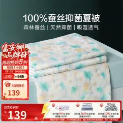 富安娜 茉染蚕丝抑菌印花夏被 152*210cm