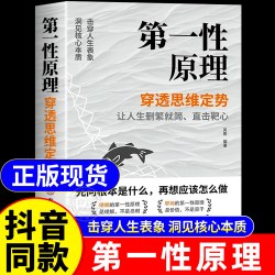 第一性原理书籍正版 穿透思维定势透过现象看透事物本质成为人生解题高手