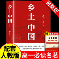 精装版】乡土中国高中必读费孝通整本书阅读原著正版无删减原版文学名著高一高中生课外阅读书籍