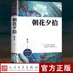 朝花夕拾鲁迅原著正版未删减版完整初中上册语文课外读物人民教育出版社推荐