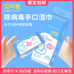 贝可食除病毒婴儿手口湿巾 便携0酒精儿童湿纸巾温和除菌灭病毒 8抽 24包 