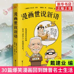 戴建业 漫画读史记 漫画历史线 趣读古诗词等 新华书店
