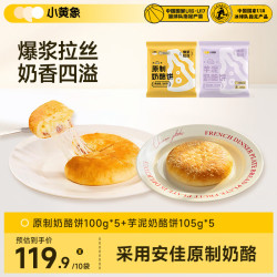 小黄象 原制奶酪饼爆浆拉丝芝士饼芋泥奶酪饼儿童早餐面点半成品 原制100g*5袋+芋泥105g*5袋