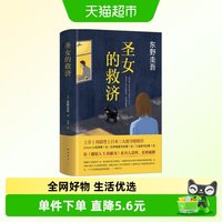 圣女的救济 东野圭吾 著 小说 日本推理  悬疑