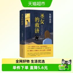 圣女的救济 东野圭吾 著 小说 日本推理  悬疑