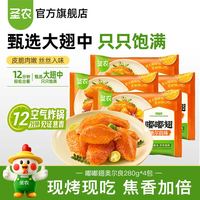 圣农 鸡翅中冷冻食品 嘟嘟翅奥尔良280g*4包