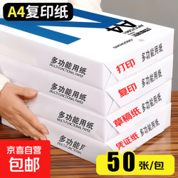京喜 A4复印纸打印纸70g空白凭证A4白纸草稿纸画画纸双面便宜办公打印纸 A4-70g-50张/包