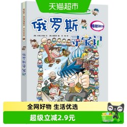 俄罗斯寻宝记我的一本科学漫画书书籍寻宝记系列7-14岁儿童全套