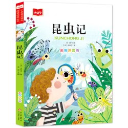 法布尔昆虫记彩图注音版二年级阅读课外书儿童科普读物故事书大语文小学生课外