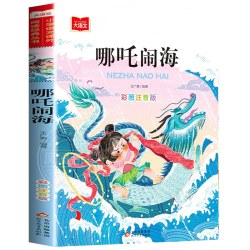 哪吒闹海注音版 小学语文课外阅读丛书彩图 低年级读物一二年级课外书小学生课外