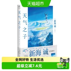 天气之子 新海诚著亲笔电影原著动画电影小说青春漫新华书店漫画